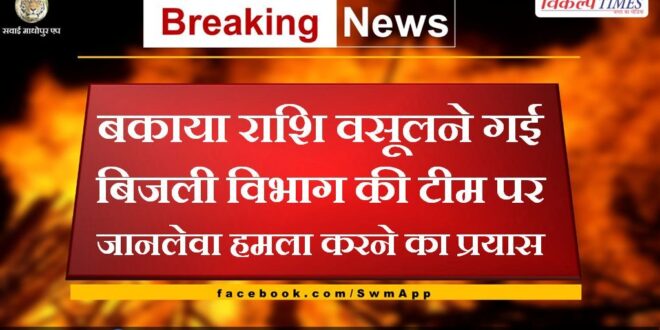 Attempt to make a deadly attack on the team of electricity department who went to recover the dues in malarna Dungar