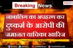Bail plea of ​​accused of kidnapping and raping a minor girl rejected