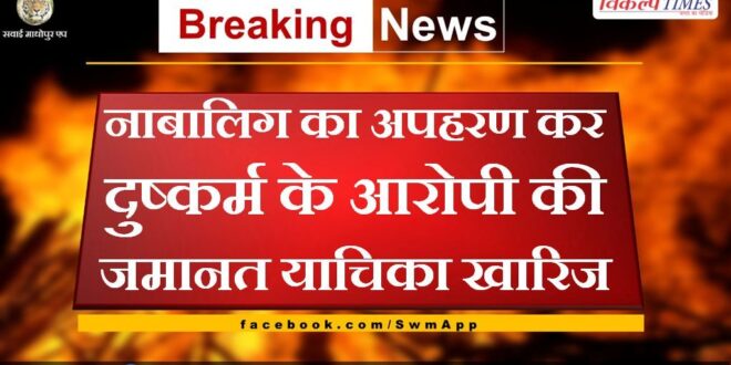 Bail plea of ​​accused of kidnapping and raping a minor girl rejected