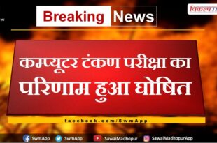 Computer Typing Test Result Declared in sawai madhopur