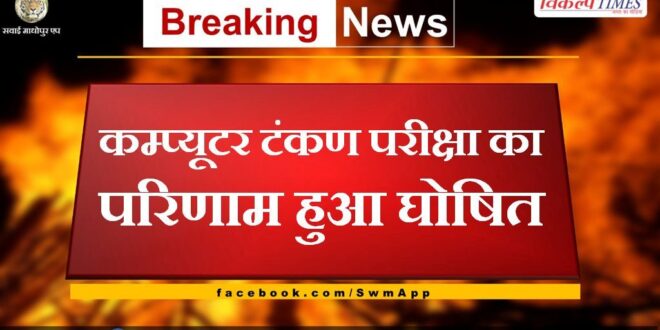 Computer Typing Test Result Declared in sawai madhopur