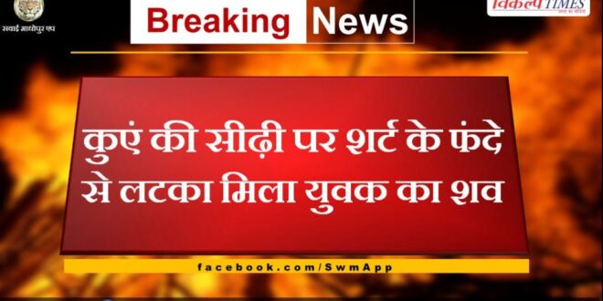 Dead body of a young man found hanging in a well bonli