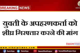 Demand for early arrest of the kidnapper of the girl in sawai madhopur