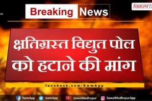 Demand for removal of damaged electric pole in sawai madhopur