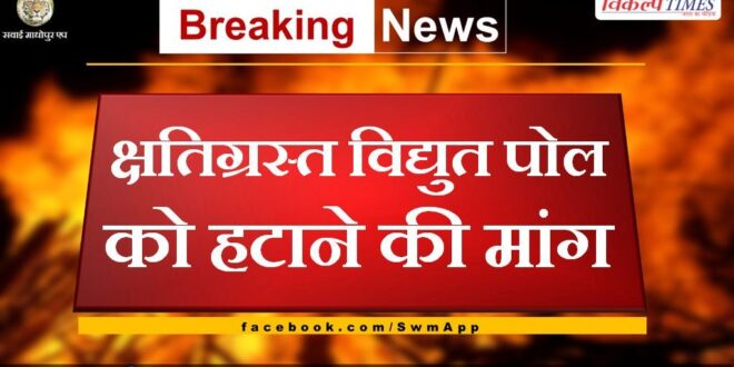 Demand for removal of damaged electric pole in sawai madhopur