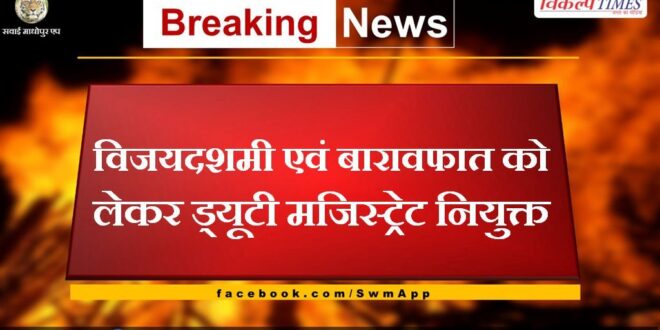 Duty Magistrate appointed for Vijadashmi and Barafat
