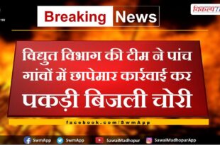 Electricity department team raided five villages and caught electricity theft in malarna dungar