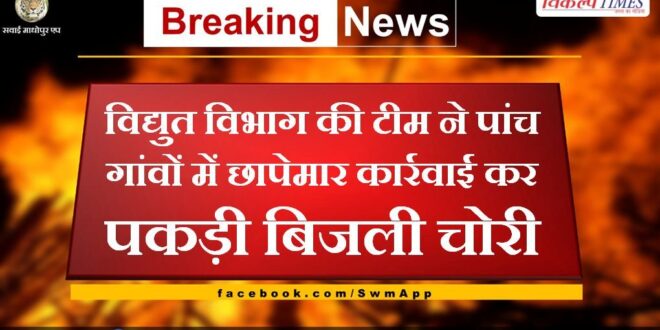 Electricity department team raided five villages and caught electricity theft in malarna dungar