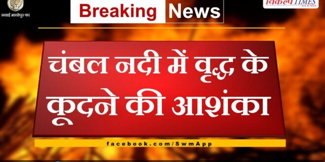 Fear of old man jumping in Chambal river in sawai madhopur