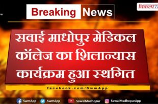 Foundation stone laying program of Sawai Madhopur Medical College postponed