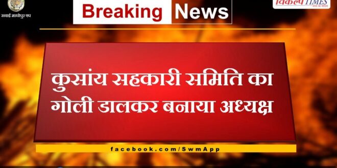 Gajendra Singh Rajput became the chairman of Kusan Cooperative Society