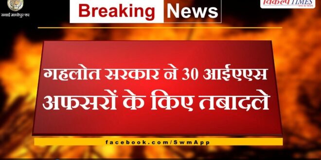 Gehlot government transferred 30 IAS officers