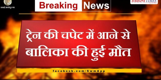 Girl dies after being hit by train in gangapur city