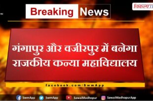 Government Girls College to be built in Gangapur city and Wazirpur