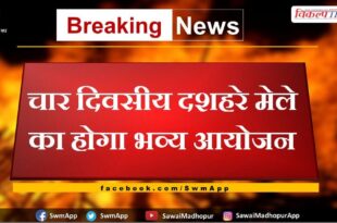 Grand event will be held for four days Dussehra fair in sawai madhopur