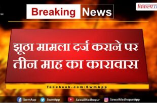 Imprisonment for three months for filing a false case in sawai madhopur