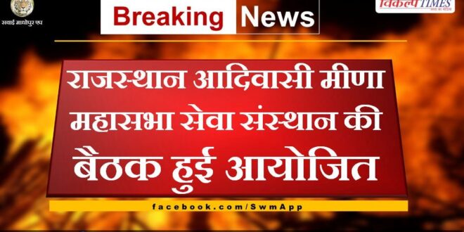 Meeting of Rajasthan Adivasi Meena Mahasabha Seva Sansthan held in bonli