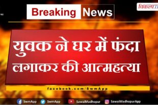 News From Sawai Madhopur Rajasthan