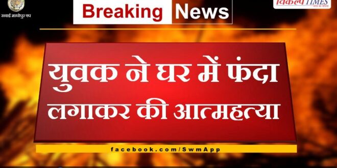 News From Sawai Madhopur Rajasthan