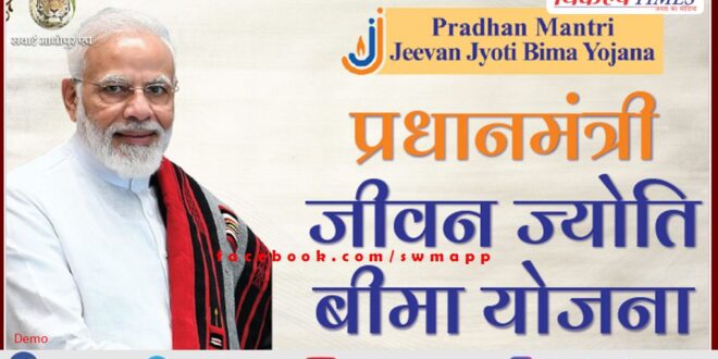 Pradhan Mantri Jeevan Jyoti Bima Yojana, a check of two lakhs was given to the wife of the deceased