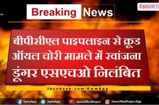 Rawanjana Dungar SHO suspended in case of crude oil theft from BPCL pipeline