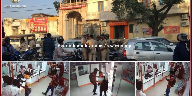 Robbery of about Rs 7.50 lakh from Bank of Baroda by showing a gun in broad daylight in sawai madhopur