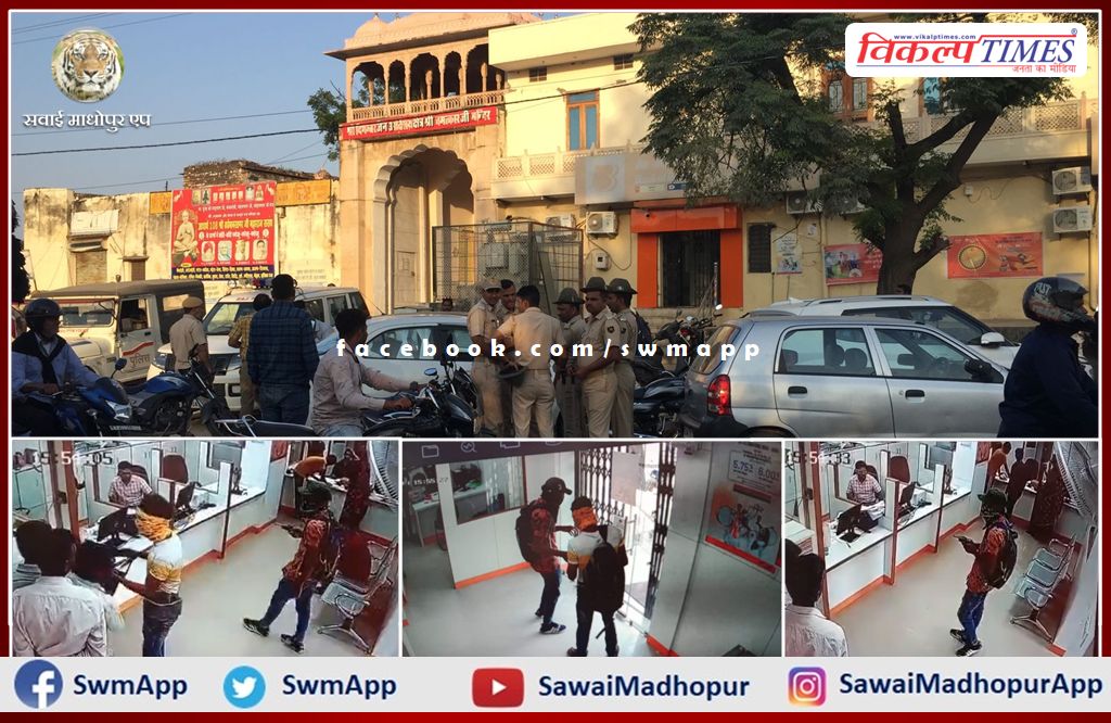 Robbery of about Rs 7.50 lakh from Bank of Baroda by showing a gun in broad daylight in sawai madhopur