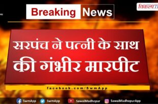 Sarpanch severely assaulted his wife in bonli