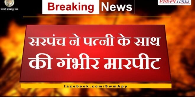 Sarpanch severely assaulted his wife in bonli