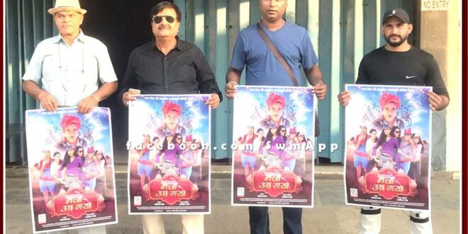 Sawai Madhopur News Rajasthani film Majo Ya Gayo will be release on October 28