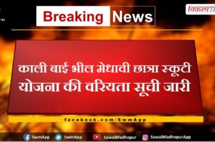 Seniority list of Kali Bai Bhil Meritorious Student Scooty Scheme released