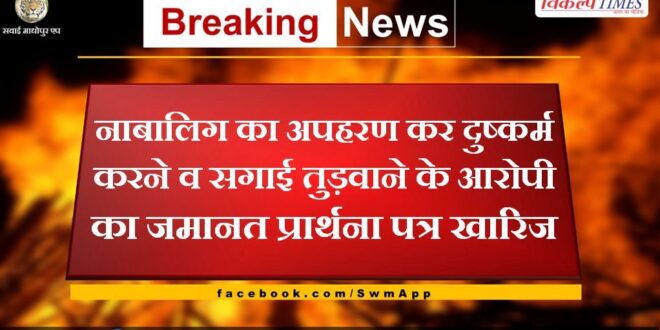 The bail application of the accused of kidnapping and raping a minor rejected