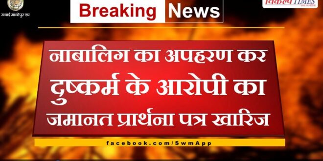 The bail application of the accused of raping a minor was rejected