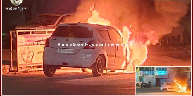 There was a fire in a car parked in front of Vatsalya Hospital located in Ranthambore Circle sawai madhopur