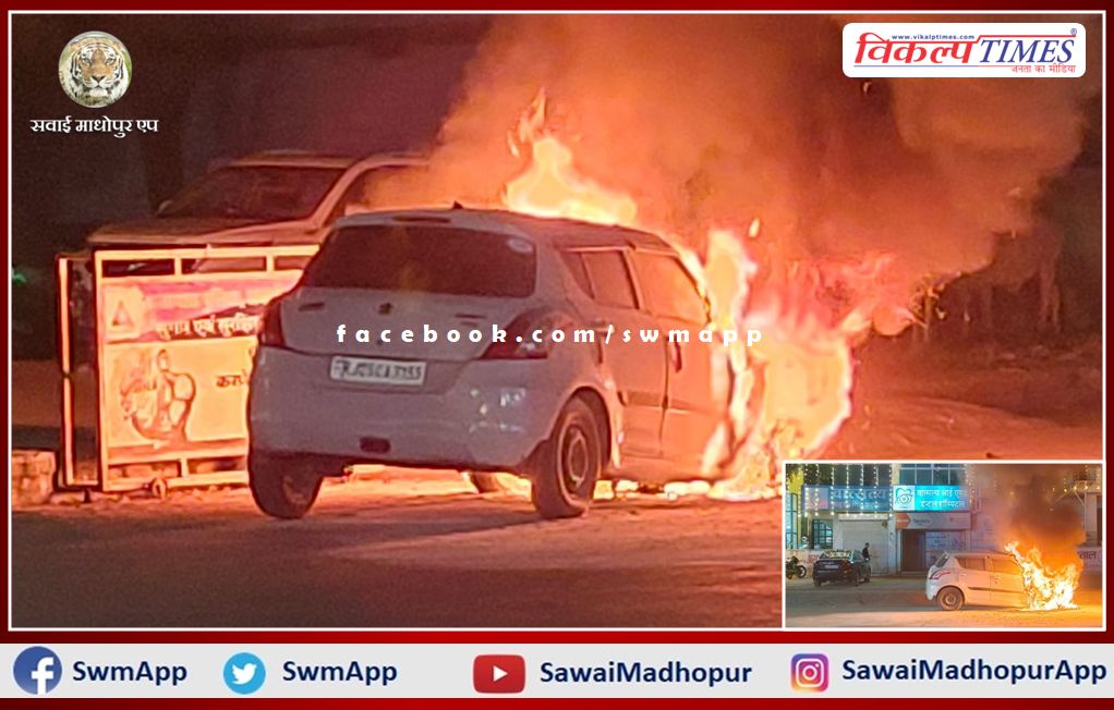 There was a fire in a car parked in front of Vatsalya Hospital located in Ranthambore Circle sawai madhopur