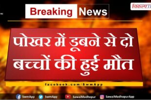 Two children died due to drowning in the puddle in bharatpur