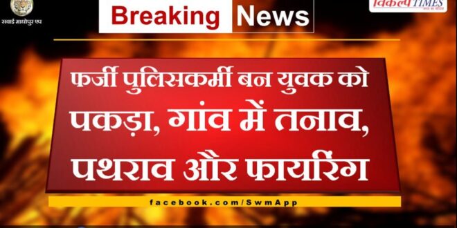 Youth caught as fake policeman in bharatpur