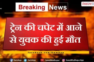 Youth dies after being hit by train in sawai madhopur