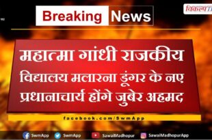 Zubair Ahmed will be the new principal of Mahatma Gandhi Government School, Malarna Dungar