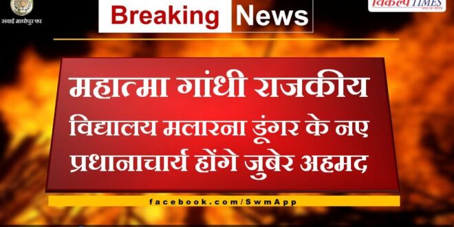 Zubair Ahmed will be the new principal of Mahatma Gandhi Government School, Malarna Dungar