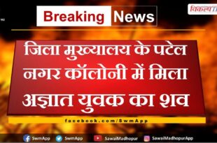 youth's body found in Patel Nagar Colony of sawai madhopur