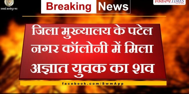 youth's body found in Patel Nagar Colony of sawai madhopur