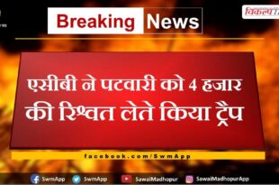 ACB trap Patwari taking bribe of 4 thousand in alwar