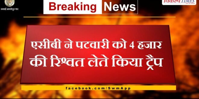 ACB trap Patwari taking bribe of 4 thousand in alwar