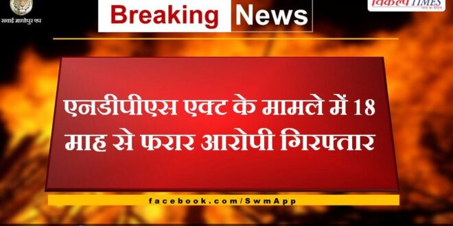 Accused absconding for 18 months arrested in NDPS Act case