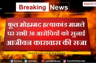 All 30 accused sentenced to life imprisonment in Phool Mohammad murder case