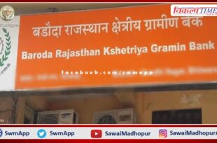BRKGB Amrit Plus scheme launched in Baroda Rajasthan Kshetriya Gramin Bank Sawai Madhopur