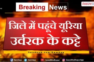 Bags of urea fertilizer reached the Sawai Madhopur