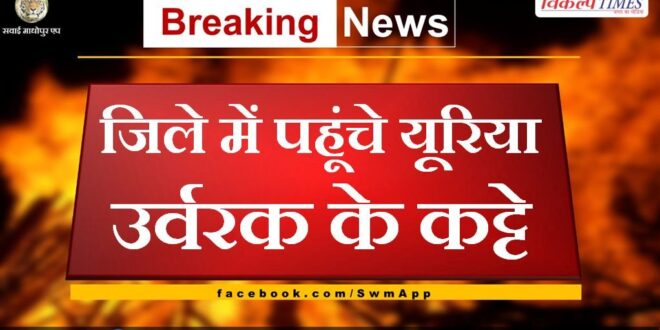 Bags of urea fertilizer reached the Sawai Madhopur