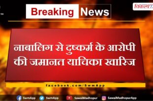 Bail plea of ​​accused of raping minor rejected in sawai madhopur